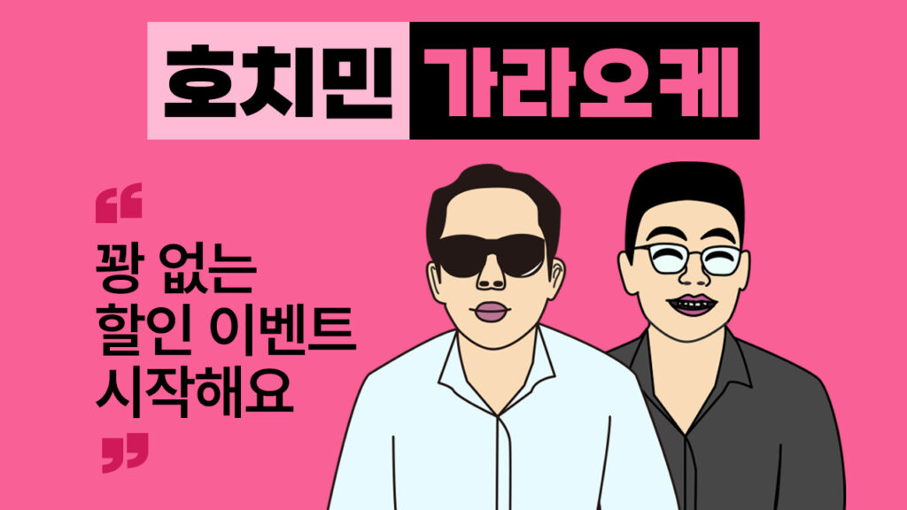 호치민ktv 가라오케 오딧세이 1주년 기념 할인 행사 시작