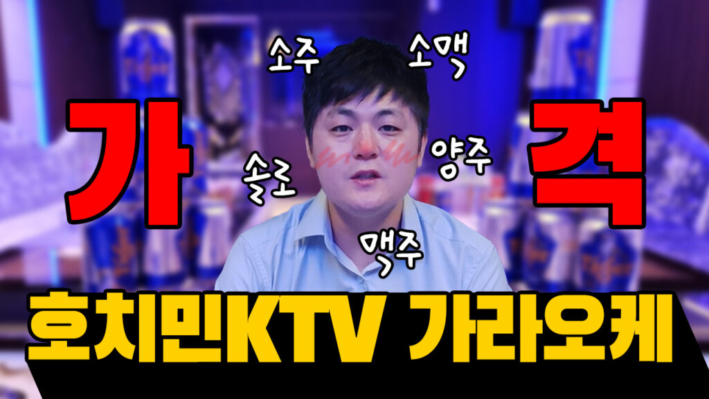 호치민가라오케 ktv 가격