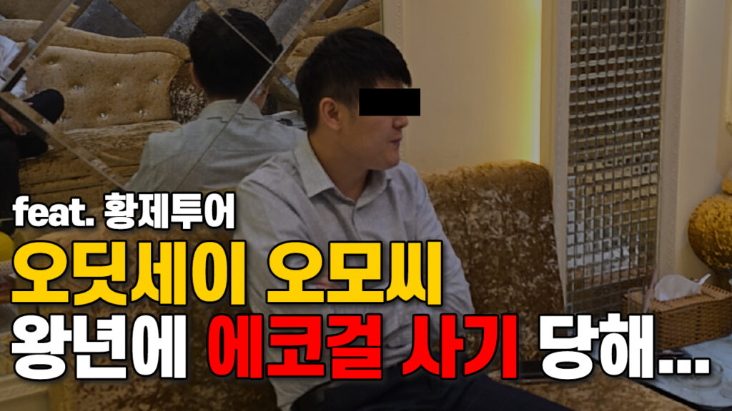 베트남 에코걸 사기 리얼 후기 (황제투어)