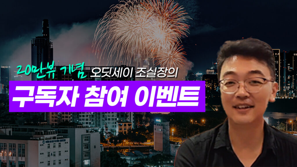 호치민KTV 조실장의 20만뷰 돌파 기념 이벤트