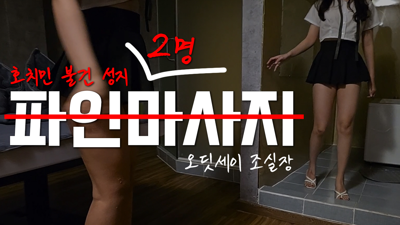 호치민 불건 마사지