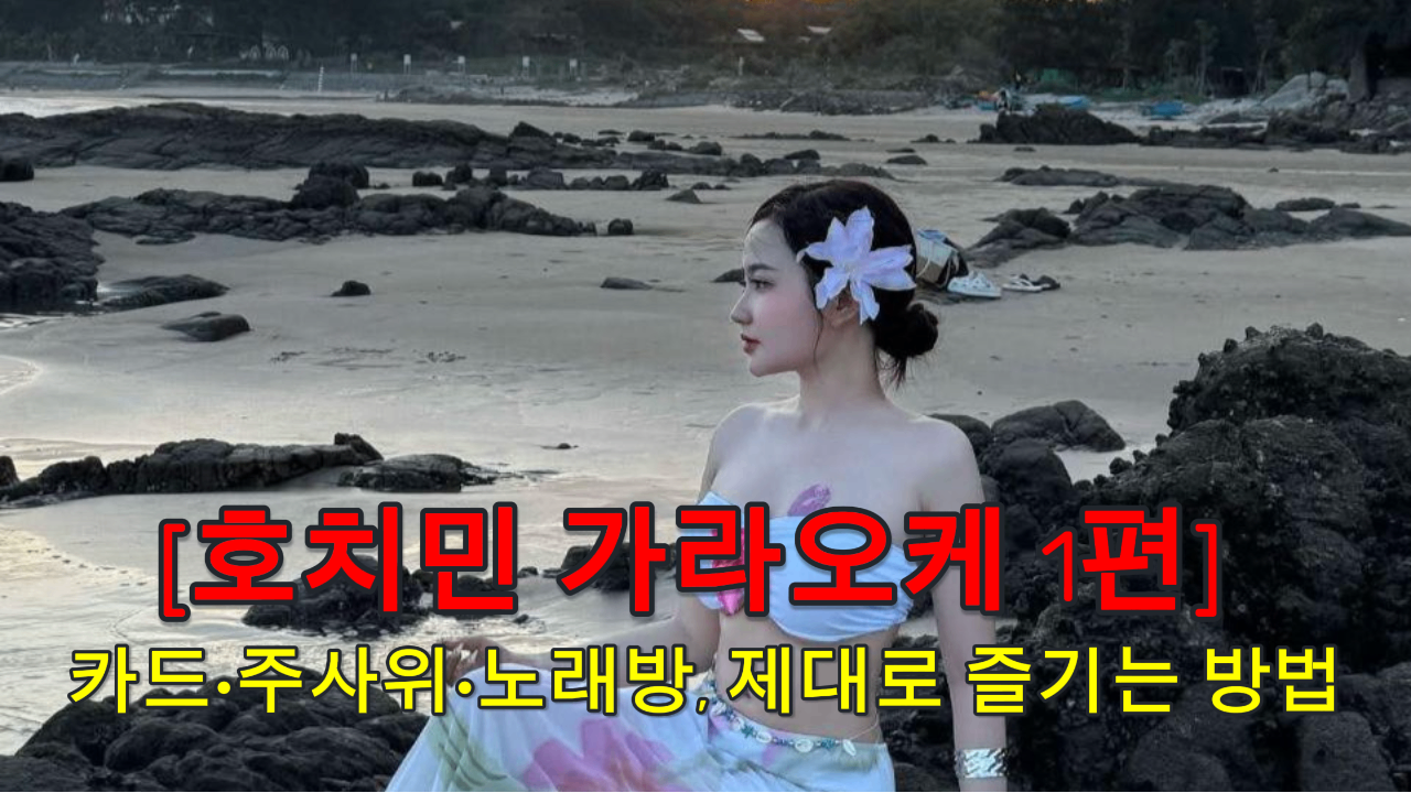 호치민 가라오케
