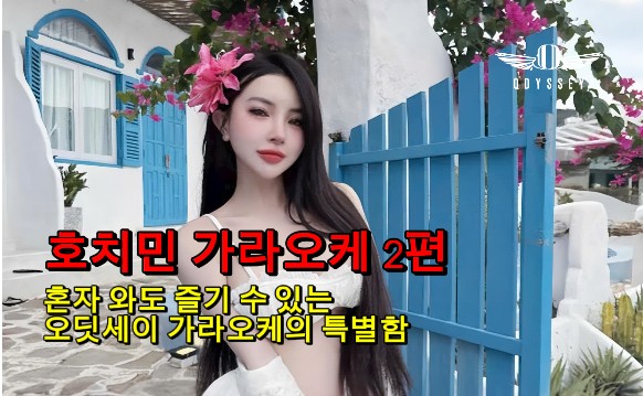 [호치민 가라오케 2편] 혼자 와도 즐길 수 있는 오딧세이 가라오케의 특별함