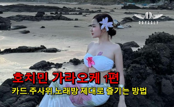 [호치민 가라오케 1편] 카드·주사위·노래방, 제대로 즐기는 방법