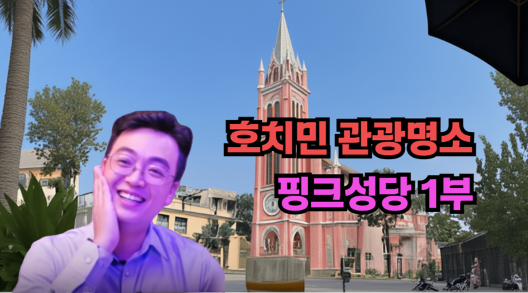 베트남 호치민 핑크성당