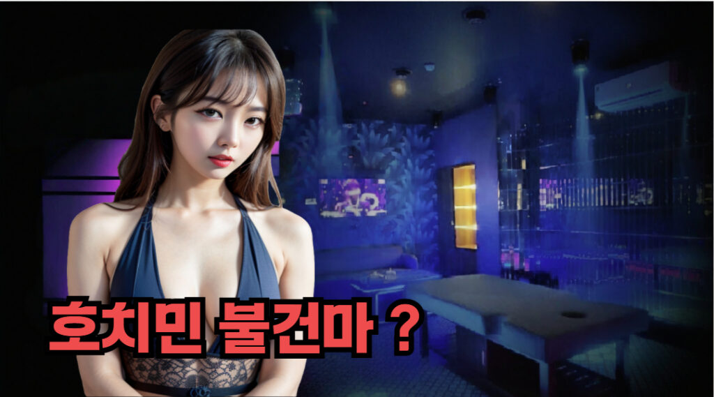 [불건 마사지 1부] 호치민 불건 마사지 | 기본 가이드와 주의할 점