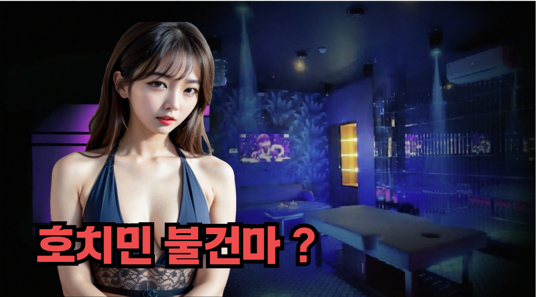 호치민 불건 마사지