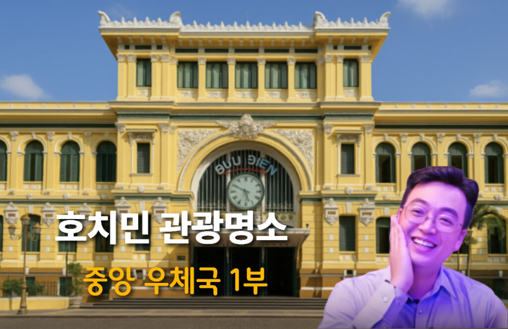 [호치민 우체국 1부] 호치민 중앙우체국 (호치민 우체국) 기본 가이드