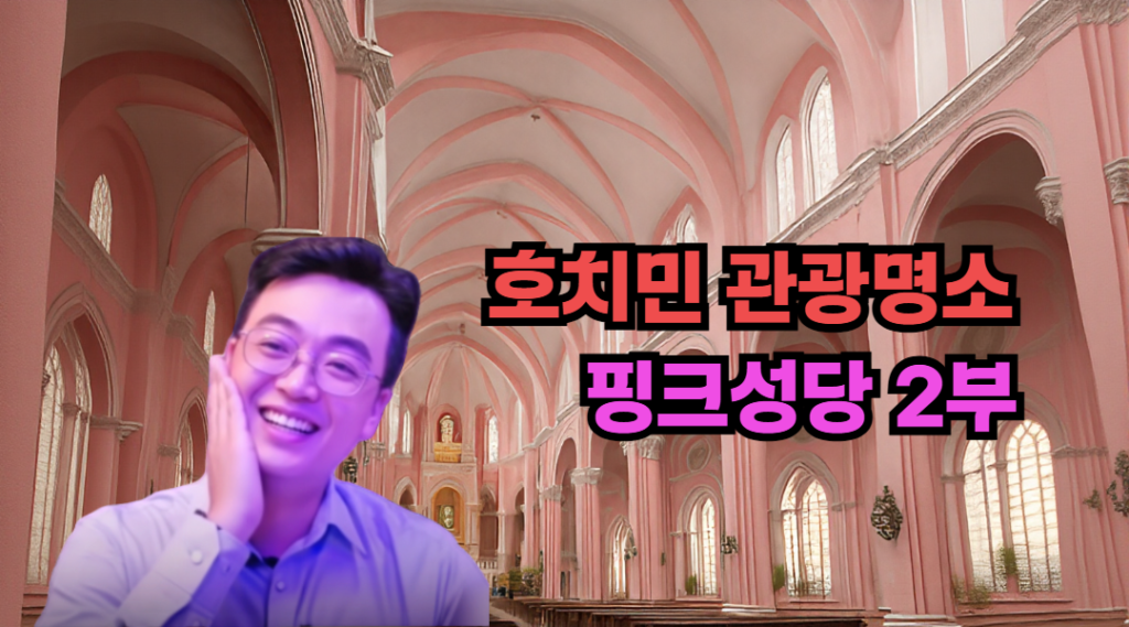 [호치민 핑크 성당 2부] 떤딘 성당(호치민 핑크 성당) 체험과 여행 팁