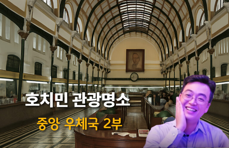 호치민 중앙 우체국 실내