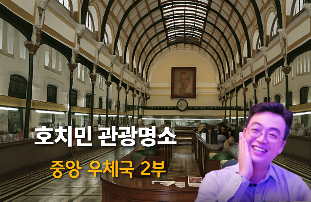 호치민 중앙 우체국 실내