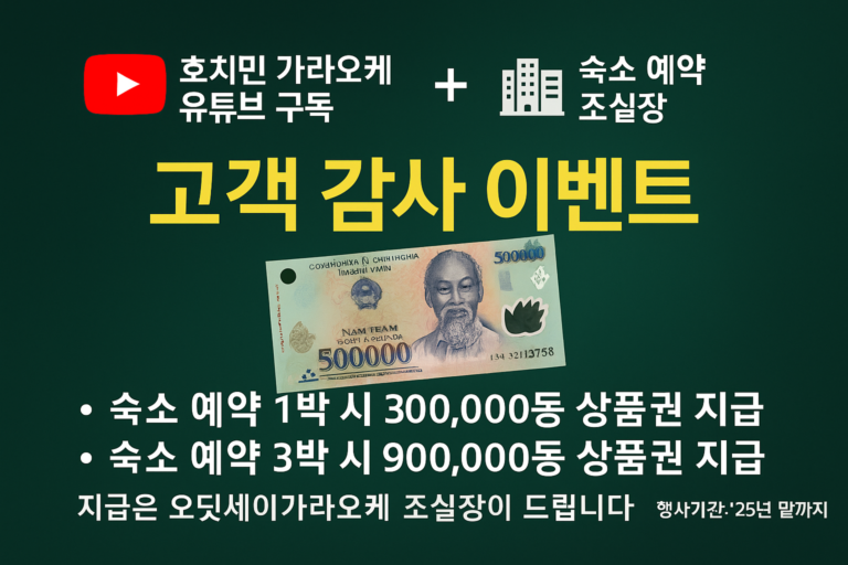 호치민 가라오케