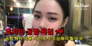 호치민 공항 픽업