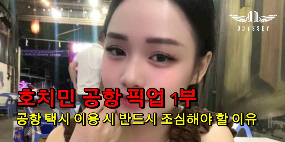[호치민 공항 픽업 1부] 공항 택시 이용 시 반드시 조심해야 할 이유