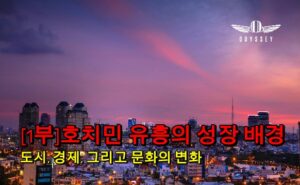 호치민 유흥