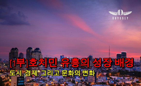 [1부] 호치민 유흥의 성장 배경 — 도시, 경제, 그리고 문화의 변화
