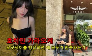 호치민 가라오케