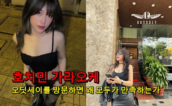 호치민 가라오케 – 오딧세이를 방문하면 왜 모두가 만족하는가