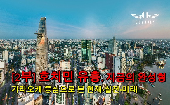 [2부] 호치민 유흥, 지금의 완성형 — 가라오케 중심으로 본 현재·실전·미래