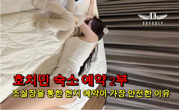 [호치민 숙소 예약 2부] 조실장을 통한 현지 예약이 가장 안전한 이유