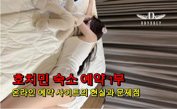 [호치민 숙소 예약 1부] 온라인 예약 사이트의 현실과 문제점