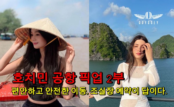 [호치민 공항 픽업 2부] 편안하고 안전한 이동, 조실장 예약이 답이다