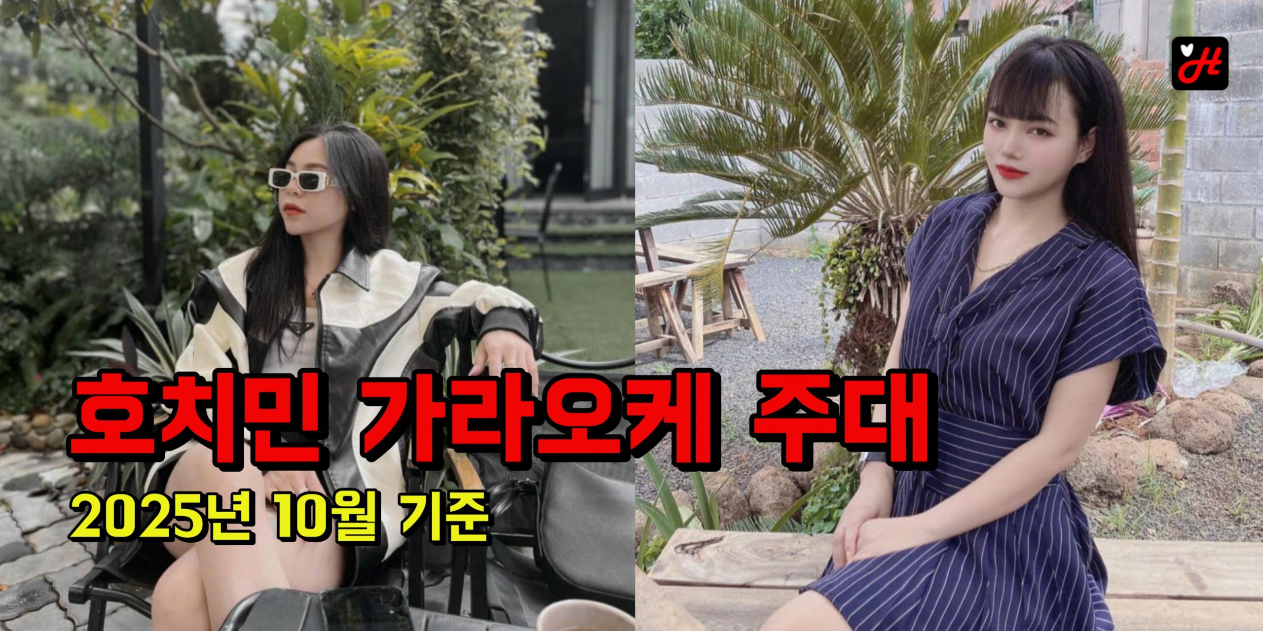 호치민 가라오케