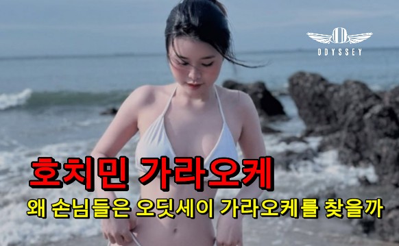 호치민 가라오케, 왜 손님들은 오딧세이 가라오케를 찾을까