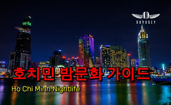 호치민 밤문화 완벽 가이드 Ho Chi Minh Nightlife 1군