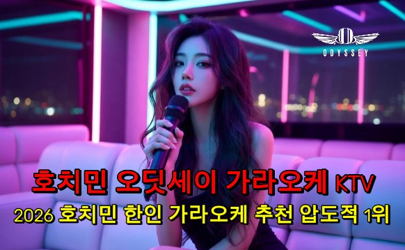 호치민 오딧세이 가라오케 KTV | 2026 호치민 한인 가라오케 추천 1위
