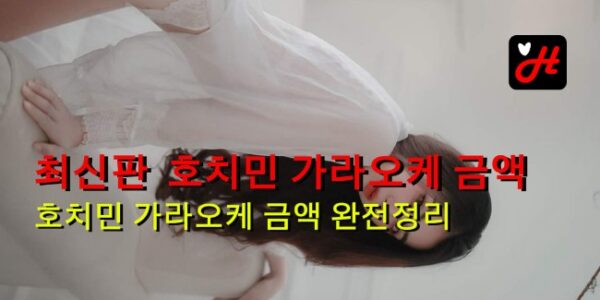 호치민 가라오케