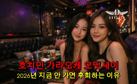 호치민 가라오케 오딧세이|2026년 지금 안 가면 무조건 후회하는 이유