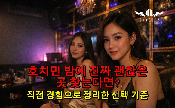 호치민 밤 추천