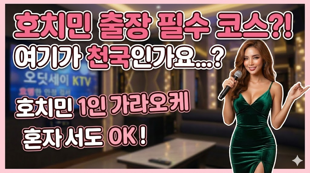 호치민 출장 중 혼자 방문해도 괜찮을까? 오딧세이 KTV 1인 방문 가이드
