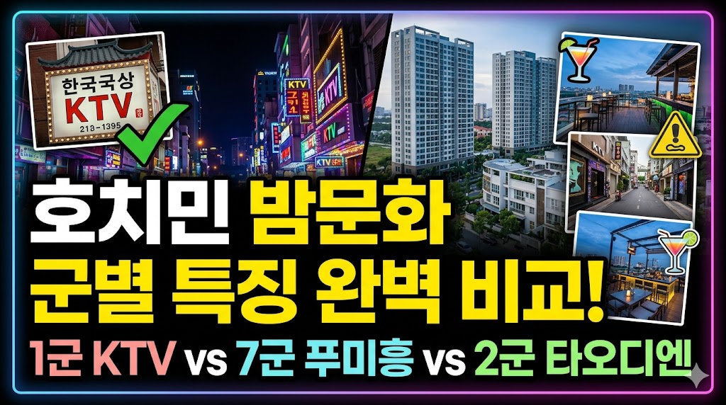 호치민 밤문화 지역별 완벽 비교 가이드 (1군, 2군, 7군 KTV 특징)