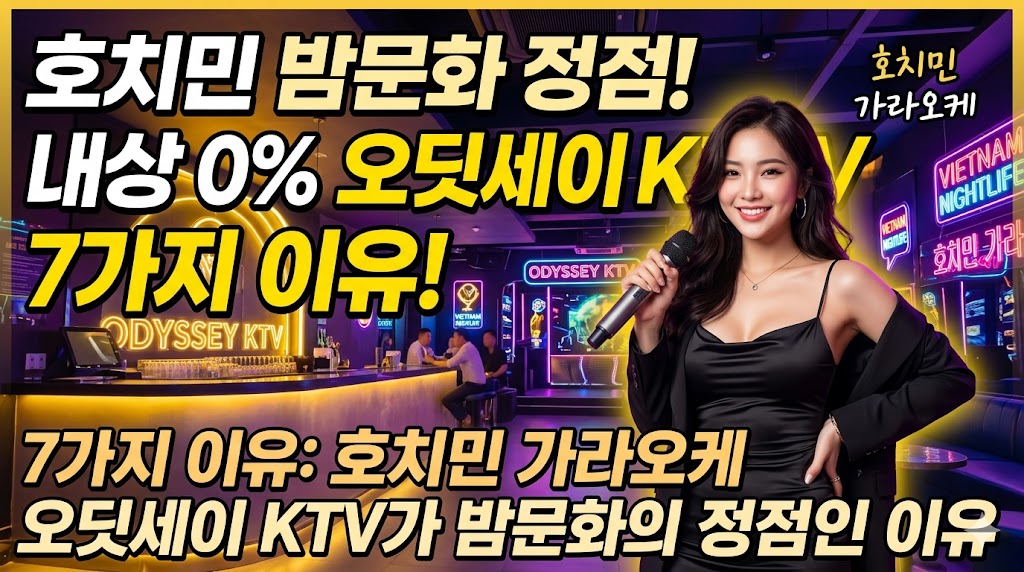 호치민 가라오케