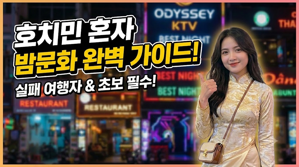 호치민 혼자 밤문화