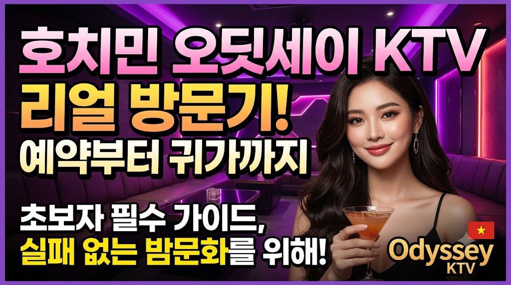 호치민 오딧세이 KTV
