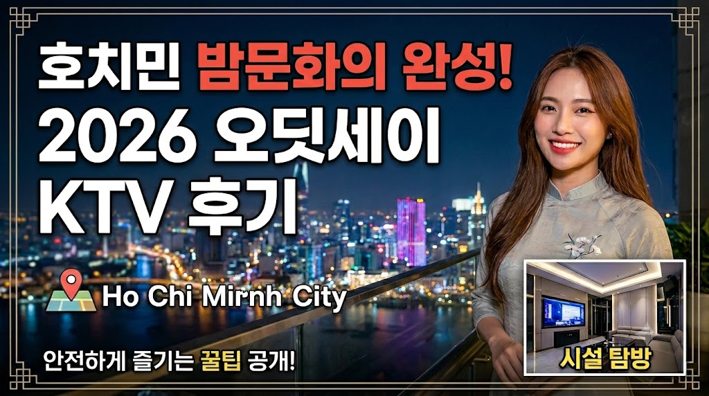 호치민 오딧세이 KTV