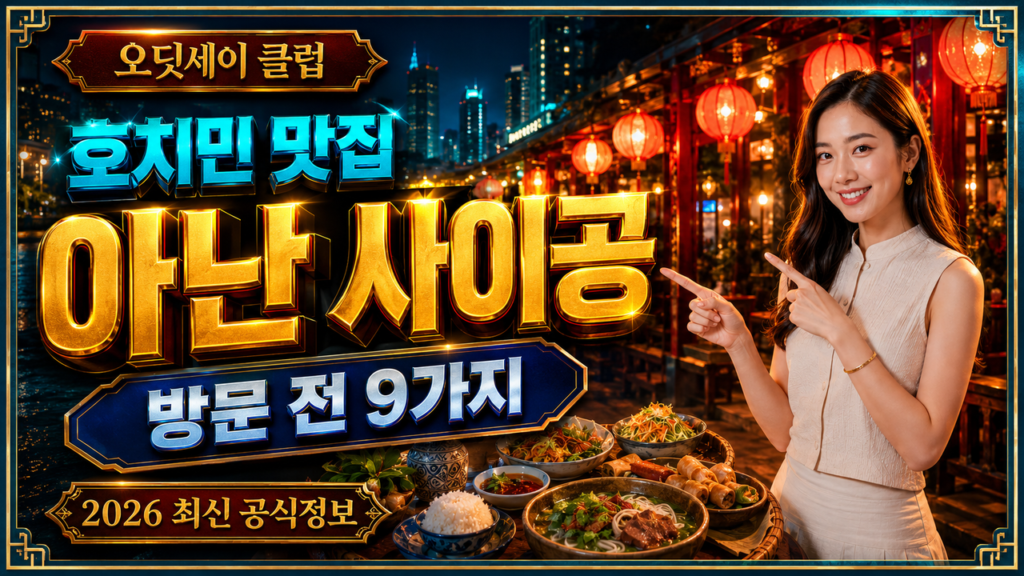 호치민 아난 사이공