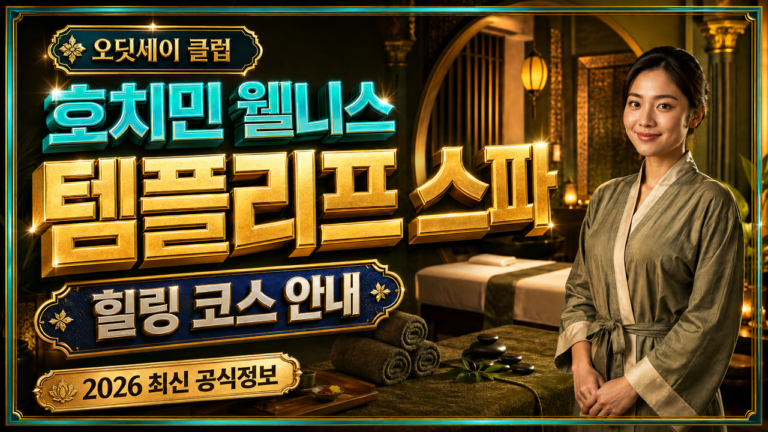 호치민 템플리프 스파