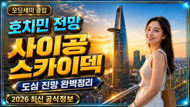 호치민 사이공 스카이덱