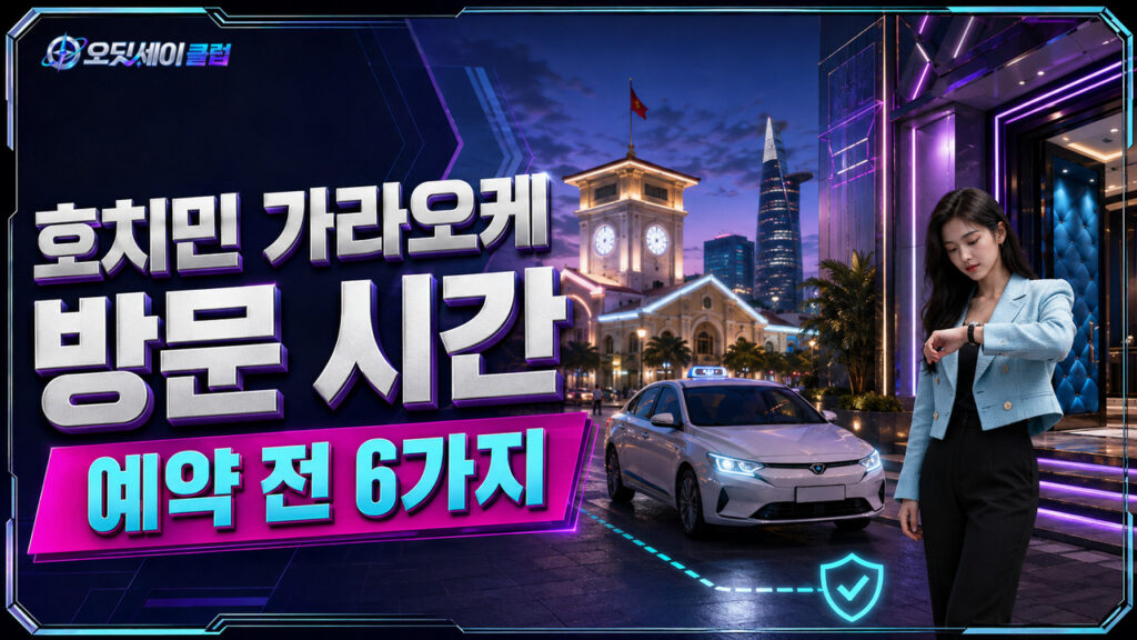 호치민 가라오케 방문 시간 | 예약 전 확인 6가지