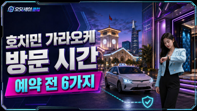 호치민 가라오케 방문 시간