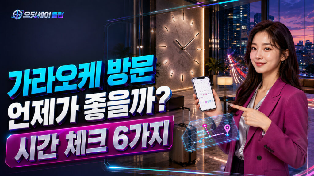 호치민 가라오케 방문 시간