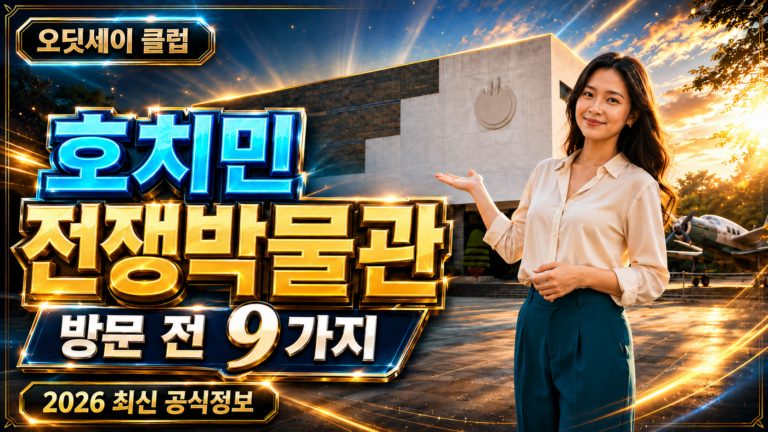 호치민 전쟁박물관
