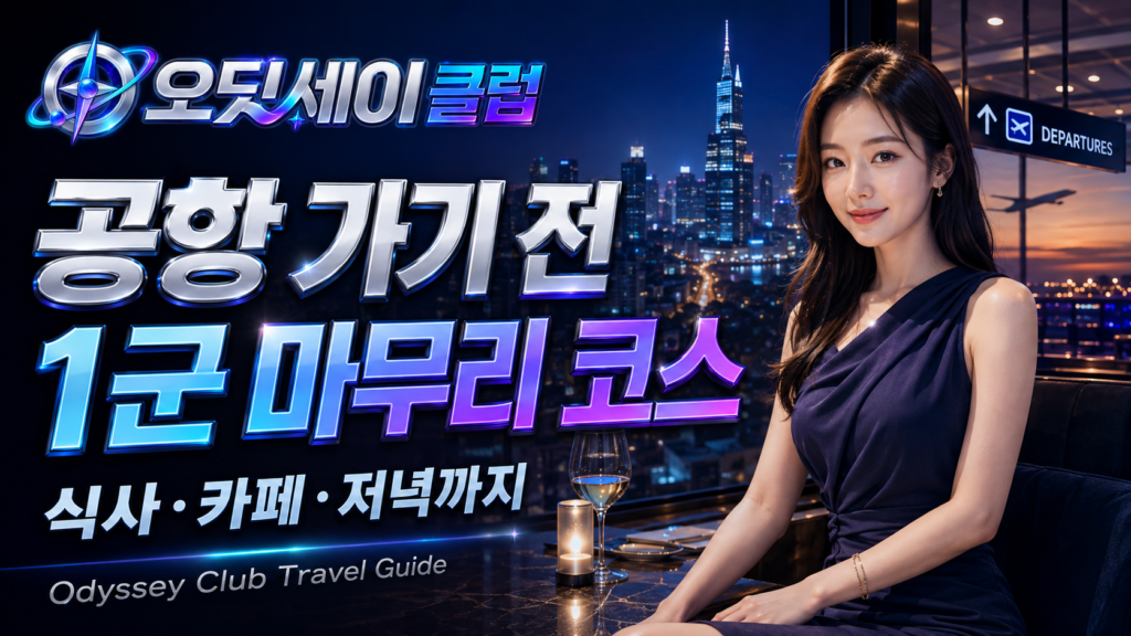 호치민 여행 마지막 날 일정｜체크아웃 후 1군에서 저녁까지 보내는 방법