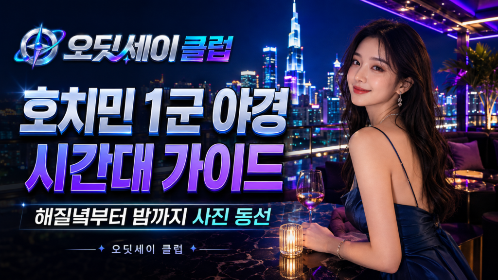 호치민 1군 야경 시간대 가이드｜해질녘부터 밤까지 사진 좋은 동선
