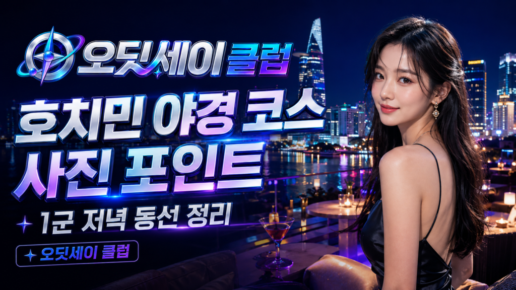호치민 1군 야경
