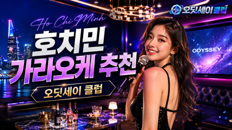 호치민 오딧세이 가라오케